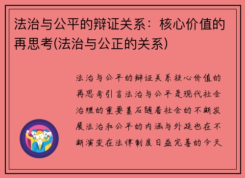 法治与公平的辩证关系：核心价值的再思考(法治与公正的关系)