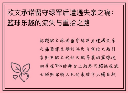 欧文承诺留守绿军后遭遇失亲之痛：篮球乐趣的流失与重拾之路