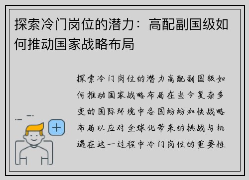 探索冷门岗位的潜力：高配副国级如何推动国家战略布局
