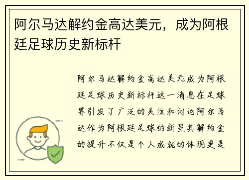 阿尔马达解约金高达美元，成为阿根廷足球历史新标杆