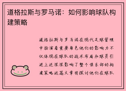 道格拉斯与罗马诺：如何影响球队构建策略