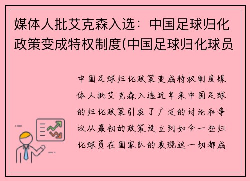 媒体人批艾克森入选：中国足球归化政策变成特权制度(中国足球归化球员埃里克森)