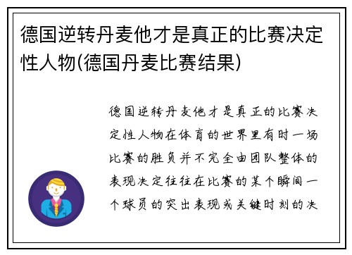 德国逆转丹麦他才是真正的比赛决定性人物(德国丹麦比赛结果)
