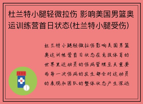 杜兰特小腿轻微拉伤 影响美国男篮奥运训练营首日状态(杜兰特小腿受伤)
