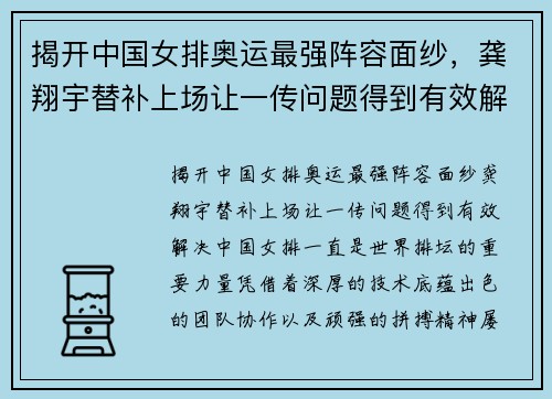 揭开中国女排奥运最强阵容面纱，龚翔宇替补上场让一传问题得到有效解决