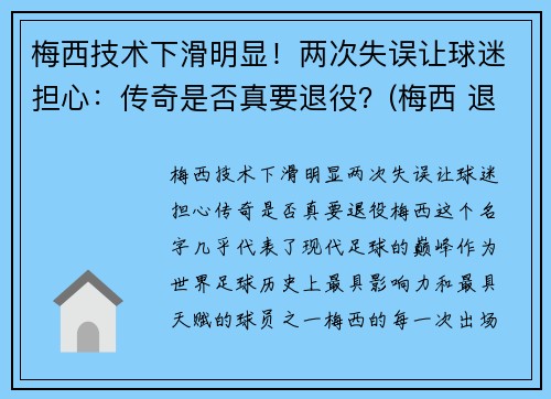 梅西技术下滑明显！两次失误让球迷担心：传奇是否真要退役？(梅西 退队)