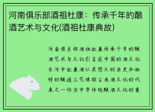 河南俱乐部酒祖杜康：传承千年的酿酒艺术与文化(酒祖杜康典故)