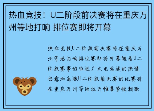 热血竞技！U二阶段前决赛将在重庆万州等地打响 排位赛即将开幕