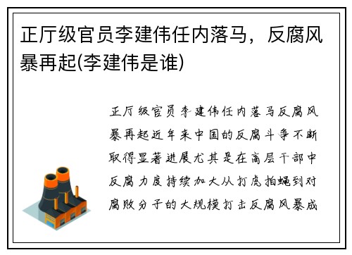 正厅级官员李建伟任内落马，反腐风暴再起(李建伟是谁)