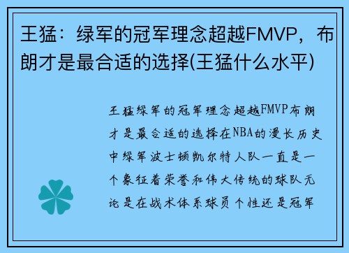 王猛：绿军的冠军理念超越FMVP，布朗才是最合适的选择(王猛什么水平)