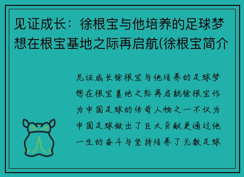 见证成长：徐根宝与他培养的足球梦想在根宝基地之际再启航(徐根宝简介)