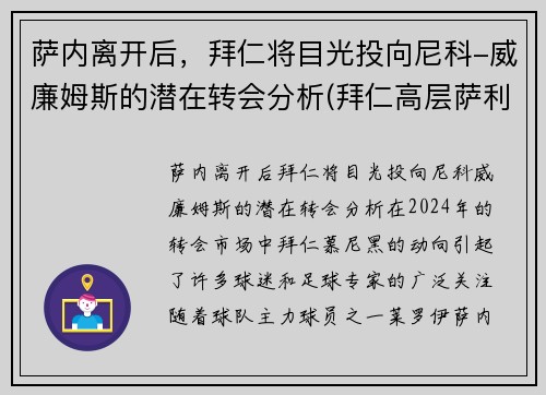 萨内离开后，拜仁将目光投向尼科-威廉姆斯的潜在转会分析(拜仁高层萨利)