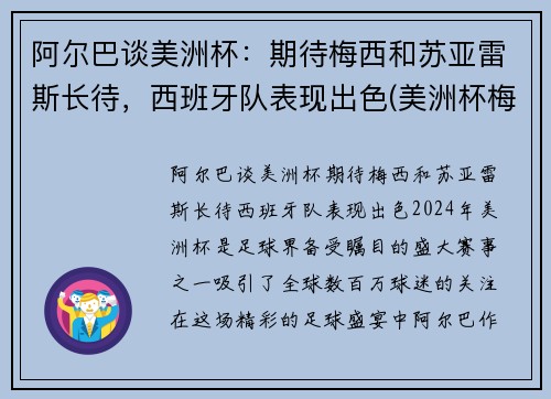 阿尔巴谈美洲杯：期待梅西和苏亚雷斯长待，西班牙队表现出色(美洲杯梅西捧杯)