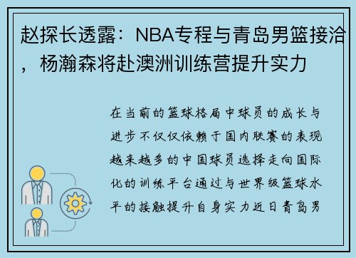 赵探长透露：NBA专程与青岛男篮接洽，杨瀚森将赴澳洲训练营提升实力