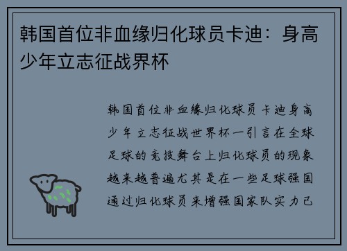 韩国首位非血缘归化球员卡迪：身高少年立志征战界杯