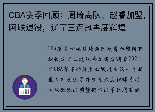CBA赛季回顾：周琦离队、赵睿加盟，阿联退役，辽宁三连冠再度辉煌