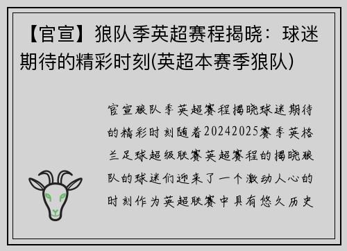 【官宣】狼队季英超赛程揭晓：球迷期待的精彩时刻(英超本赛季狼队)