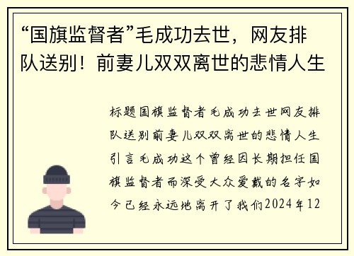“国旗监督者”毛成功去世，网友排队送别！前妻儿双双离世的悲情人生