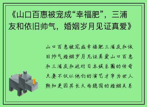 《山口百惠被宠成“幸福肥”，三浦友和依旧帅气，婚姻岁月见证真爱》
