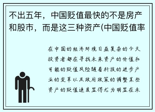 不出五年，中国贬值最快的不是房产和股市，而是这三种资产(中国贬值率人民币)
