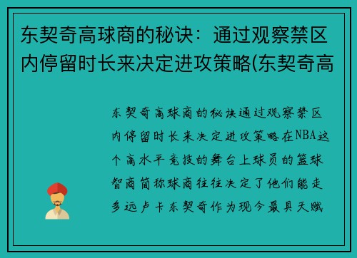 东契奇高球商的秘诀：通过观察禁区内停留时长来决定进攻策略(东契奇高阶数据)