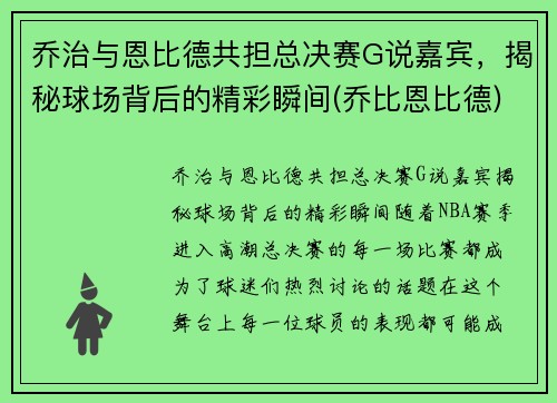 乔治与恩比德共担总决赛G说嘉宾，揭秘球场背后的精彩瞬间(乔比恩比德)