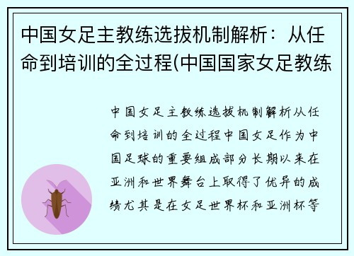 中国女足主教练选拔机制解析：从任命到培训的全过程(中国国家女足教练)