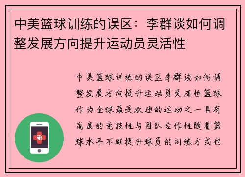 中美篮球训练的误区：李群谈如何调整发展方向提升运动员灵活性