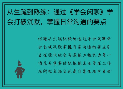 从生疏到熟练：通过《学会闲聊》学会打破沉默，掌握日常沟通的要点