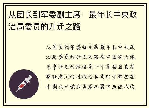 从团长到军委副主席：最年长中央政治局委员的升迁之路