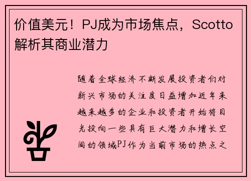 价值美元！PJ成为市场焦点，Scotto解析其商业潜力