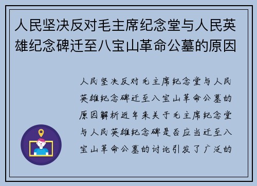 人民坚决反对毛主席纪念堂与人民英雄纪念碑迁至八宝山革命公墓的原因解析