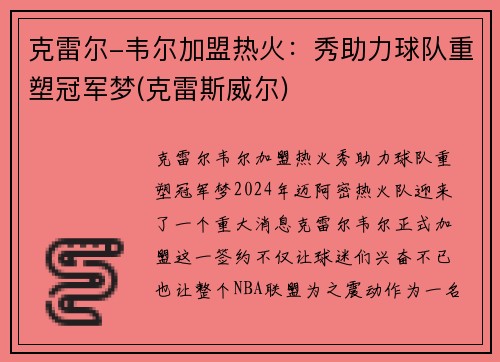 克雷尔-韦尔加盟热火：秀助力球队重塑冠军梦(克雷斯威尔)