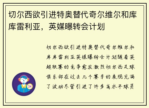 切尔西欲引进特奥替代奇尔维尔和库库雷利亚，英媒曝转会计划
