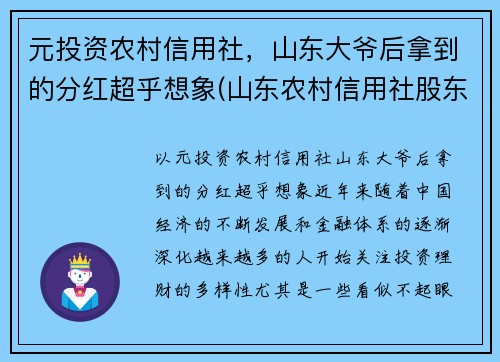 元投资农村信用社，山东大爷后拿到的分红超乎想象(山东农村信用社股东)