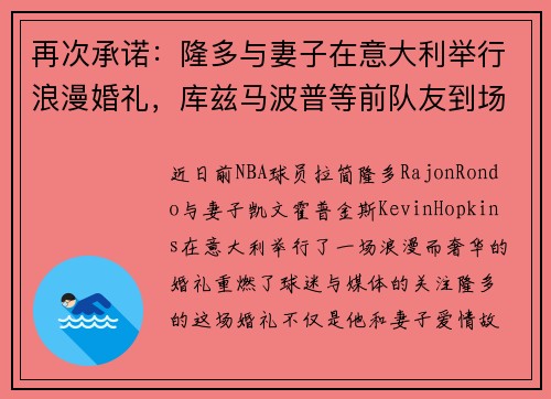 再次承诺：隆多与妻子在意大利举行浪漫婚礼，库兹马波普等前队友到场见证