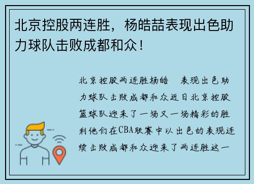 北京控股两连胜，杨皓喆表现出色助力球队击败成都和众！