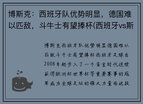 博斯克：西班牙队优势明显，德国难以匹敌，斗牛士有望捧杯(西班牙vs斯洛伐克波胆)