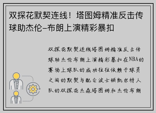 双探花默契连线！塔图姆精准反击传球助杰伦-布朗上演精彩暴扣
