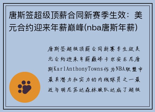 唐斯签超级顶薪合同新赛季生效：美元合约迎来年薪巅峰(nba唐斯年薪)
