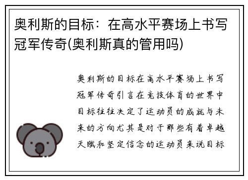 奥利斯的目标：在高水平赛场上书写冠军传奇(奥利斯真的管用吗)