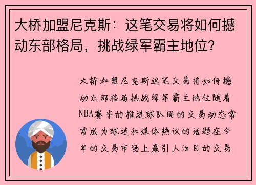 大桥加盟尼克斯：这笔交易将如何撼动东部格局，挑战绿军霸主地位？