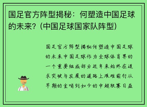 国足官方阵型揭秘：何塑造中国足球的未来？(中国足球国家队阵型)