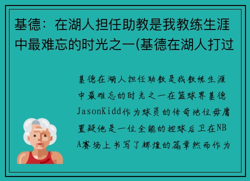 基德：在湖人担任助教是我教练生涯中最难忘的时光之一(基德在湖人打过球吗)