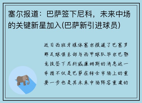 塞尔报道：巴萨签下尼科，未来中场的关键新星加入(巴萨新引进球员)