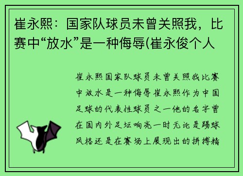 崔永熙：国家队球员未曾关照我，比赛中“放水”是一种侮辱(崔永俊个人资料)