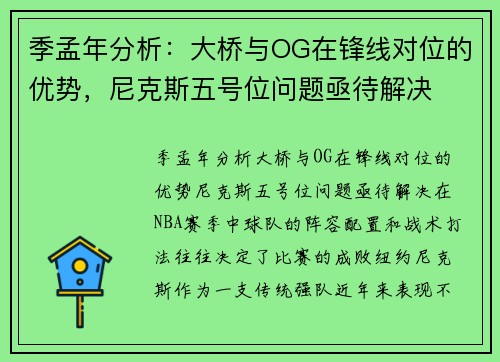 季孟年分析：大桥与OG在锋线对位的优势，尼克斯五号位问题亟待解决