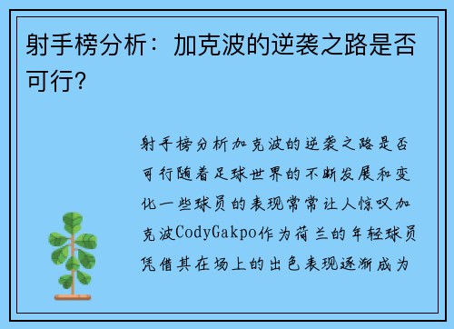 射手榜分析：加克波的逆袭之路是否可行？