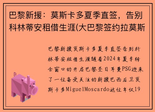 巴黎新援：莫斯卡多夏季直签，告别科林蒂安租借生涯(大巴黎签约拉莫斯)