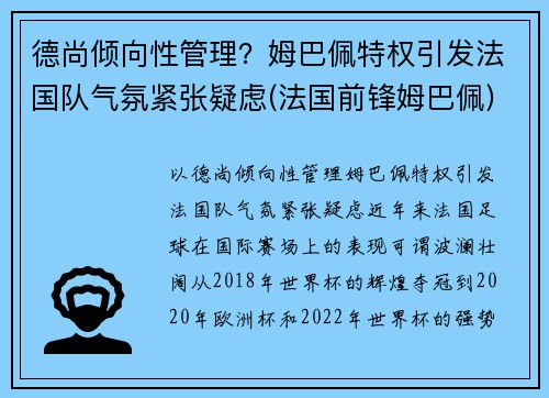 德尚倾向性管理？姆巴佩特权引发法国队气氛紧张疑虑(法国前锋姆巴佩)
